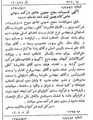 خبر روزنامه رسمی شماره 10039 چاپ شده در تاريخ 1358/05 دقت 100 درباره شرکت کالسیمین