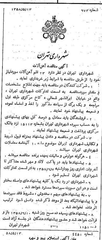 خبر روزنامه رسمی شماره 10040 چاپ شده در تاريخ 1358/05 دقت 100 درباره شرکت شهرداری تهران