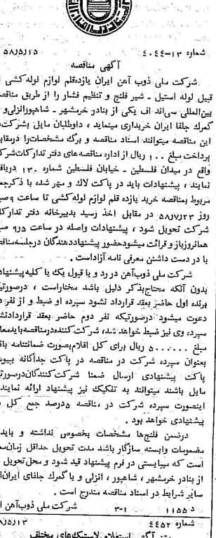 خبر روزنامه رسمی شماره 10040 چاپ شده در تاريخ 1358/05 دقت 94 درباره شرکت ملی ذوب اهن ایران