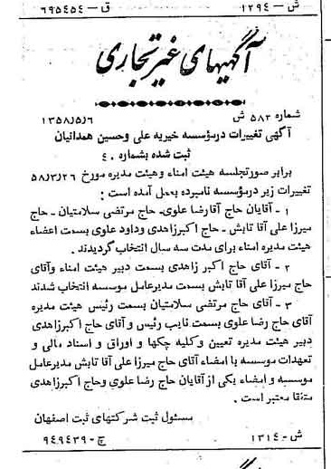 خبر روزنامه رسمی شماره 10040 چاپ شده در تاريخ 1358/05 درباره مؤسسه خیریه علی و حسین همدانیان