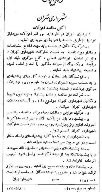 خبر روزنامه رسمی شماره 10041 چاپ شده در تاريخ 1358/05 دقت 100 درباره شرکت شهرداری تهران