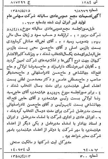 خبر روزنامه رسمی شماره 10041 چاپ شده در تاريخ 1358/05 درباره شرکت تولید فیبر ایران