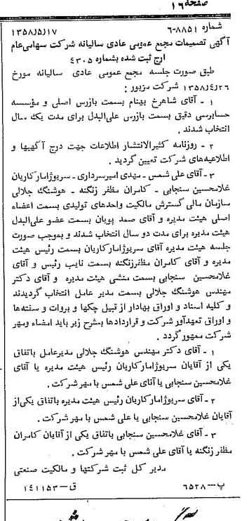 خبر روزنامه رسمی شماره 10041 چاپ شده در تاريخ 1358/05 درباره شرکت ارج