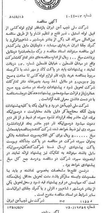 خبر روزنامه رسمی شماره 10042 چاپ شده در تاريخ 1358/05 دقت 94 درباره شرکت ملی ذوب اهن ایران