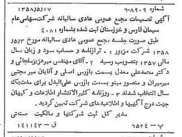 خبر روزنامه رسمی شماره 10042 چاپ شده در تاريخ 1358/05 درباره شرکت سیمان فارس و خوزستان