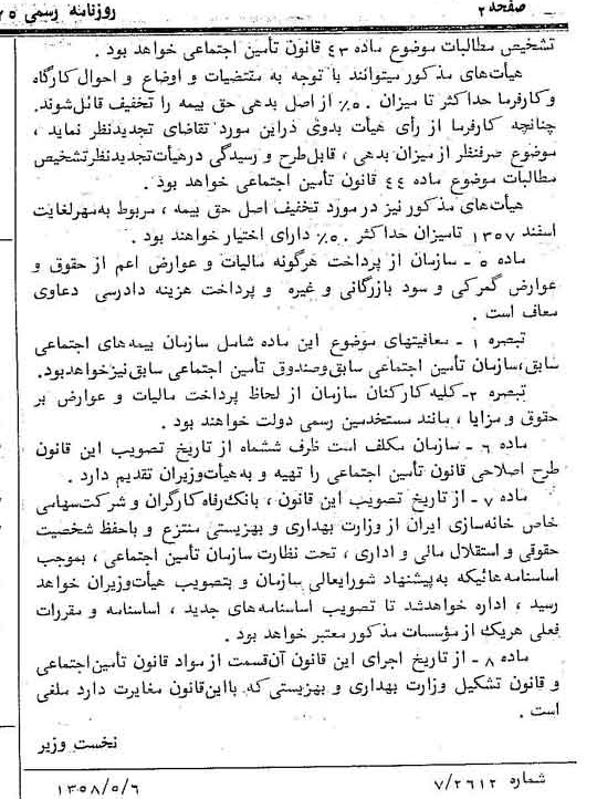 خبر روزنامه رسمی شماره 10043 چاپ شده در تاريخ 1358/05 دقت 100 درباره شرکت بانک رفاه کارگران