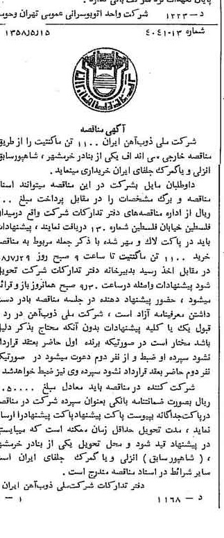 خبر روزنامه رسمی شماره 10044 چاپ شده در تاريخ 1358/05 دقت 94 درباره شرکت ملی ذوب اهن ایران
