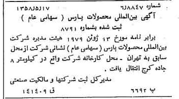 خبر روزنامه رسمی شماره 10044 چاپ شده در تاريخ 1358/05 درباره شرکت بین المللی محصولات پارس