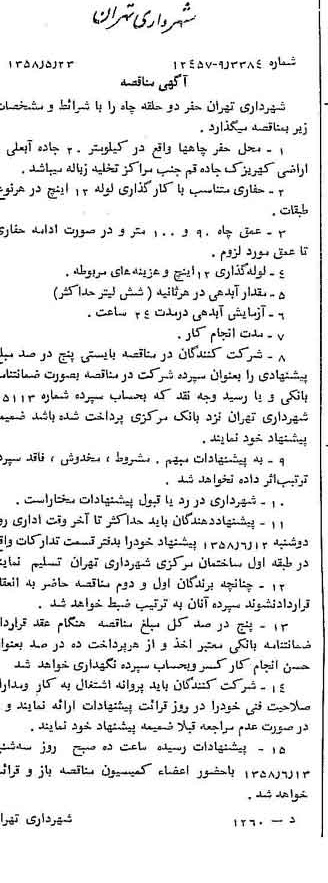 خبر روزنامه رسمی شماره 10046 چاپ شده در تاريخ 1358/05 دقت 100 درباره شرکت شهرداری تهران