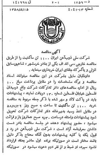 خبر روزنامه رسمی شماره 10046 چاپ شده در تاريخ 1358/05 دقت 94 درباره شرکت ملی ذوب اهن ایران