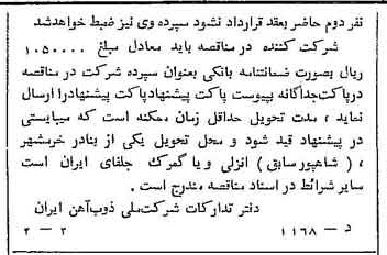 خبر روزنامه رسمی شماره 10046 چاپ شده در تاريخ 1358/05 دقت 94 درباره شرکت ملی ذوب اهن ایران