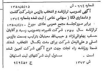 خبر روزنامه رسمی شماره 10046 چاپ شده در تاريخ 1358/05 درباره شرکت کشت و دامداری فکا