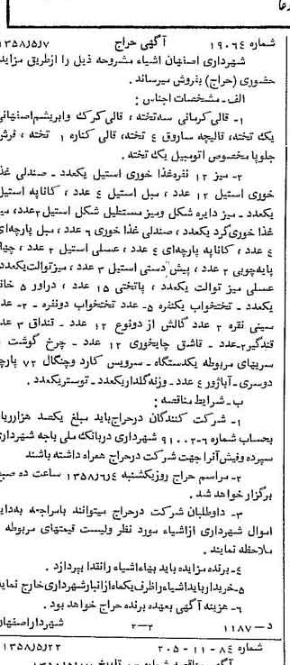 خبر روزنامه رسمی شماره 10047 چاپ شده در تاريخ 1358/05 دقت 100 درباره شرکت شهرداری اصفهان