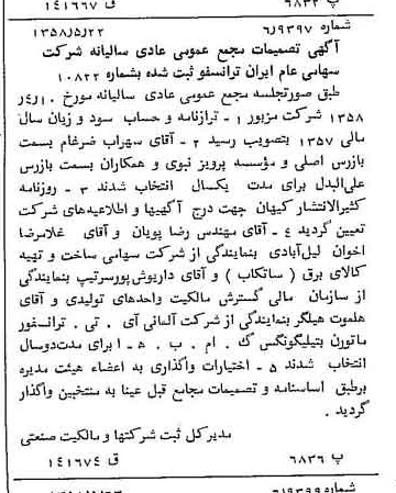 خبر روزنامه رسمی شماره 10047 چاپ شده در تاريخ 1358/05 دقت 100 درباره شرکت ایران ترانسفو