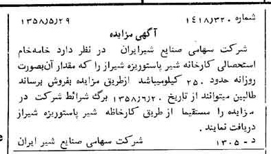 خبر روزنامه رسمی شماره 10051 چاپ شده در تاريخ 1358/06 دقت 100 درباره شرکت صنایع شیر ایران