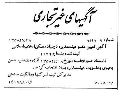 خبر روزنامه رسمی شماره 10051 چاپ شده در تاريخ 1358/06 درباره شرکت بنیاد مسکن انقلاب اسلامی