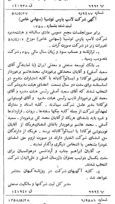 خبر روزنامه رسمی شماره 10052 چاپ شده در تاريخ 1358/06 دقت 80 درباره شرکت لامپ پارس شهاب