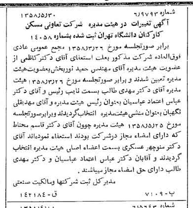 خبر روزنامه رسمی شماره 10053 چاپ شده در تاريخ 1358/06 درباره شرکت تعاونی مسکن کارکنان دانشگاه تهران