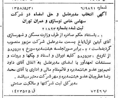 خبر روزنامه رسمی شماره 10054 چاپ شده در تاريخ 1358/06 درباره شرکت نوسازی و عمران تهران