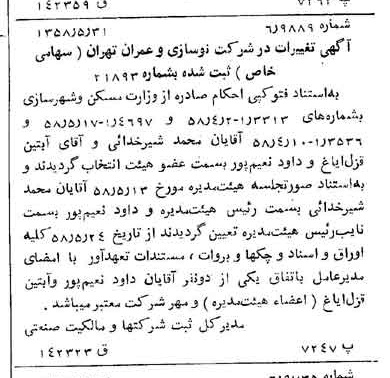 خبر روزنامه رسمی شماره 10054 چاپ شده در تاريخ 1358/06 درباره شرکت نوسازی و عمران تهران