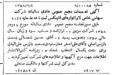 خبر روزنامه رسمی شماره 10056 چاپ شده در تاريخ 1358/06 دقت 83 درباره شرکت لابراتوارهای رازک