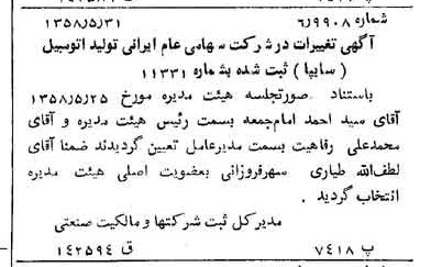 خبر روزنامه رسمی شماره 10056 چاپ شده در تاريخ 1358/06 درباره شرکت ایرانی تولید اتومبیل سایپا