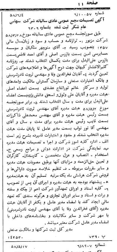 خبر روزنامه رسمی شماره 10057 چاپ شده در تاريخ 1358/06 درباره شرکت شکر