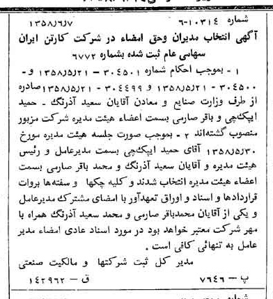 خبر روزنامه رسمی شماره 10060 چاپ شده در تاريخ 1358/06 درباره شرکت کارتن ایران