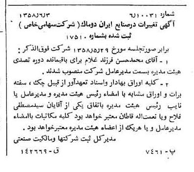 خبر روزنامه رسمی شماره 10060 چاپ شده در تاريخ 1358/06 درباره شرکت صنایع ایران دوماک