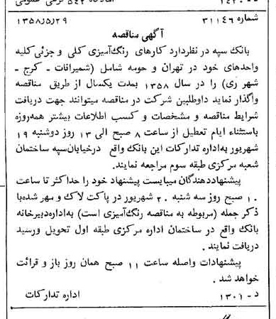 خبر روزنامه رسمی شماره 10062 چاپ شده در تاريخ 1358/06 دقت 100 درباره شرکت بانک سپه