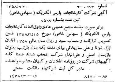 خبر روزنامه رسمی شماره 10071 چاپ شده در تاريخ 1358/06 درباره شرکت کارخانجات پارس الکتریک