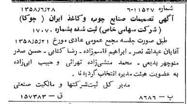 خبر روزنامه رسمی شماره 10076 چاپ شده در تاريخ 1358/07 دقت 100 درباره شرکت صنایع چوب و کاغذ ایران چوکا