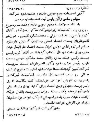 خبر روزنامه رسمی شماره 10078 چاپ شده در تاريخ 1358/07 درباره شرکت واگن پارس