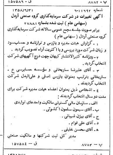 خبر روزنامه رسمی شماره 10080 چاپ شده در تاريخ 1358/07 درباره شرکت سرمایه گذاری گروه صنعتی رنا