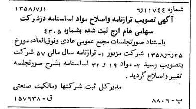 خبر روزنامه رسمی شماره 10080 چاپ شده در تاريخ 1358/07 درباره شرکت ارج