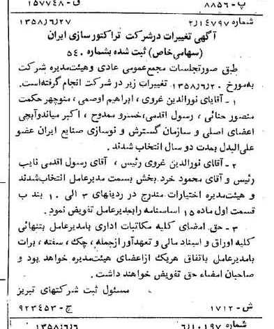 خبر روزنامه رسمی شماره 10081 چاپ شده در تاريخ 1358/07 درباره شرکت تراکتور سازی ایران