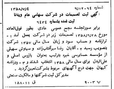 خبر روزنامه رسمی شماره 10083 چاپ شده در تاريخ 1358/07 درباره شرکت ویتانا