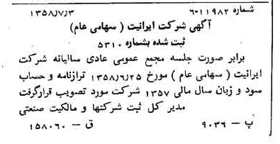 خبر روزنامه رسمی شماره 10083 چاپ شده در تاريخ 1358/07 درباره شرکت ایرانیت
