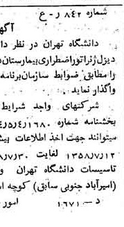 خبر روزنامه رسمی شماره 10085 چاپ شده در تاريخ 1358/07 دقت 100 درباره شرکت دانشگاه تهران