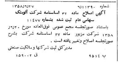 خبر روزنامه رسمی شماره 10092 چاپ شده در تاريخ 1358/07 درباره شرکت آلومتک
