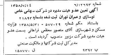 خبر روزنامه رسمی شماره 10092 چاپ شده در تاريخ 1358/07 درباره شرکت نوسازی و عمران تهران