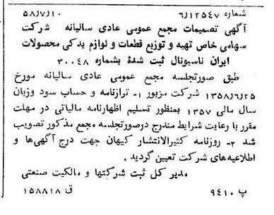 خبر روزنامه رسمی شماره 10092 چاپ شده در تاريخ 1358/07 درباره شرکت تهیه و توزیع قطعات و لوازم یدکی ایران خودرو