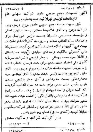 خبر روزنامه رسمی شماره 10093 چاپ شده در تاريخ 1358/07 درباره شرکت کارخانجات تولیدی تهران