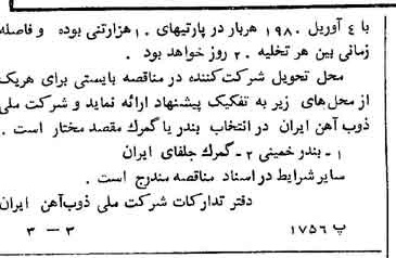 خبر روزنامه رسمی شماره 10096 چاپ شده در تاريخ 1358/07 دقت 94 درباره شرکت ملی ذوب اهن ایران
