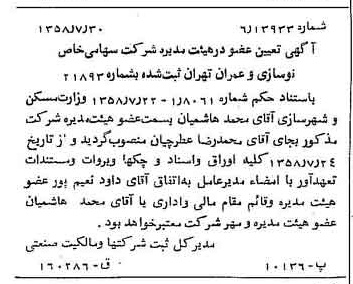 خبر روزنامه رسمی شماره 10103 چاپ شده در تاريخ 1358/08 درباره شرکت نوسازی و عمران تهران