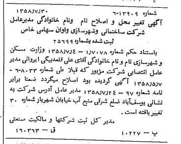 خبر روزنامه رسمی شماره 10104 چاپ شده در تاريخ 1358/08 درباره شرکت ساختمانی و شهرسازی واوان
