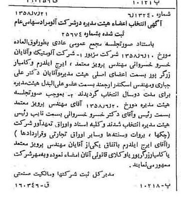 خبر روزنامه رسمی شماره 10104 چاپ شده در تاريخ 1358/08 درباره شرکت آلومراد