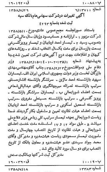 خبر روزنامه رسمی شماره 10104 چاپ شده در تاريخ 1358/08 درباره شرکت بانک سپه