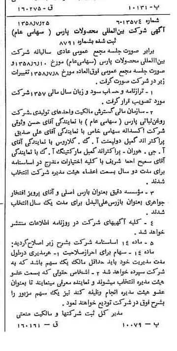 خبر روزنامه رسمی شماره 10104 چاپ شده در تاريخ 1358/08 درباره شرکت بین المللی محصولات پارس