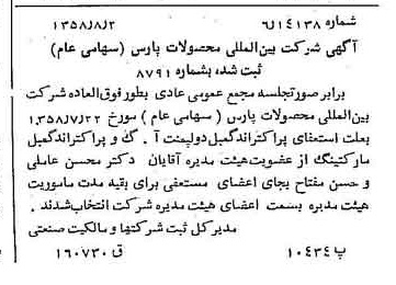 خبر روزنامه رسمی شماره 10105 چاپ شده در تاريخ 1358/08 درباره شرکت بین المللی محصولات پارس